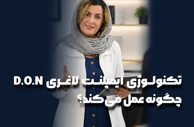  دکتر فرخنده رهنما در حال توضیح عملکرد تکنولوژی ایمپلنت لاغری D.O.N برای بیمار در محیط کلینیک