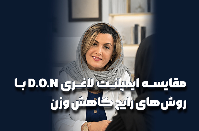 دکتر فرخنده رهنما در حال بررسی و مقایسه تفاوت‌های ایمپلنت لاغری D.O.N با روش‌های سنتی کاهش وزن