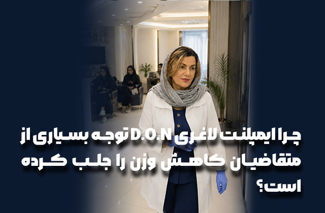 حضور دکتر فرخنده رهنما در کلینیک جهت مدیریت مراجعات و تقاضای بالای ایمپلنت لاغری D.O.N